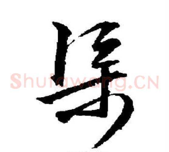 渠字文征明毛笔草书写法,摘自文征明毛笔草书作品