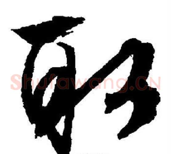 取字文征明毛笔草书写法,摘自文征明毛笔草书作品