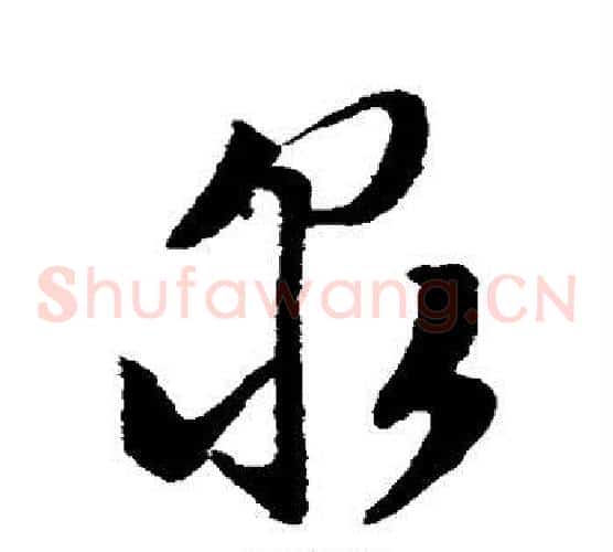 泉字文征明毛笔草书写法,摘自文征明毛笔草书作品