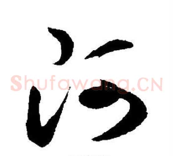 阿字孙过庭毛笔草书书法写法,摘自孙过庭毛笔草书书法作品