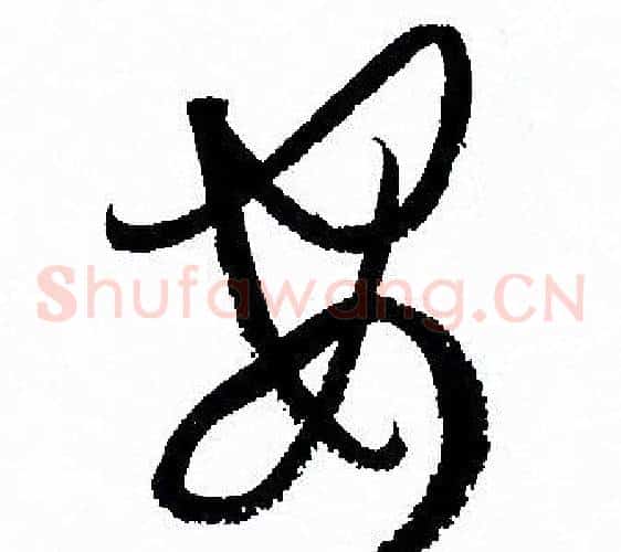 安字孙过庭毛笔草书书法写法,摘自孙过庭毛笔草书书法作品