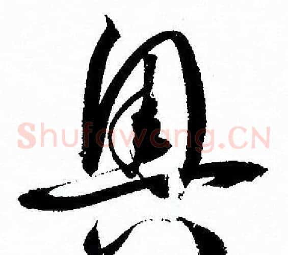 奥字孙过庭毛笔草书书法写法,摘自孙过庭毛笔草书书法作品