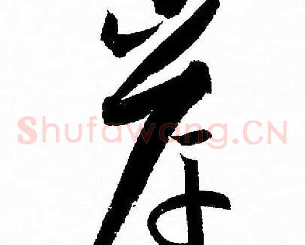 岸字孙过庭毛笔草书书法写法,摘自孙过庭毛笔草书书法作品