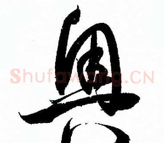 奧字孙过庭毛笔草书书法写法,摘自孙过庭毛笔草书书法作品