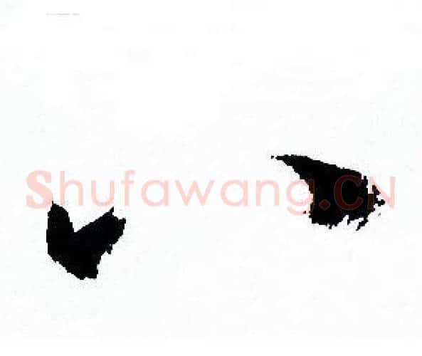 八字孙过庭毛笔草书书法写法,摘自孙过庭毛笔草书书法作品