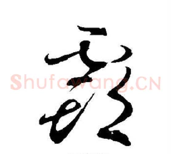 霸字孙过庭毛笔草书书法写法,摘自孙过庭毛笔草书书法作品