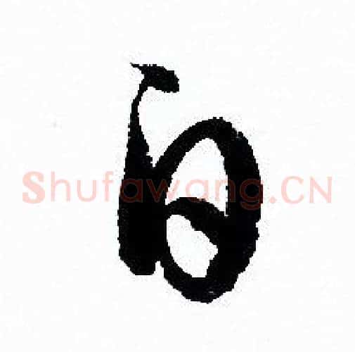 白字孙过庭毛笔草书书法写法,摘自孙过庭毛笔草书书法作品