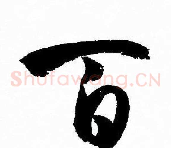 百字孙过庭毛笔草书书法写法,摘自孙过庭毛笔草书书法作品