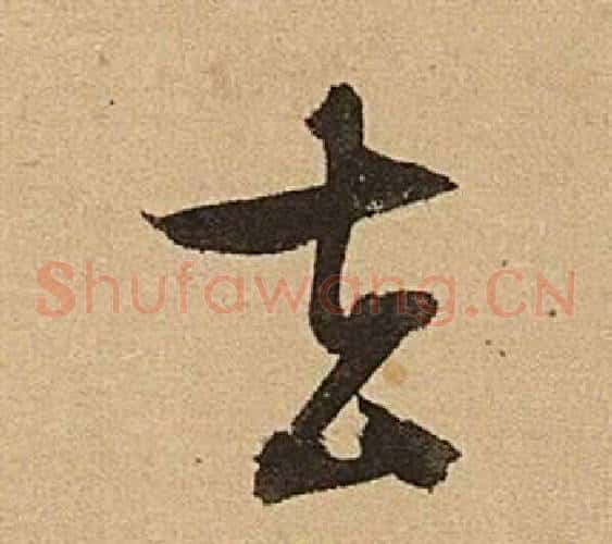 去字文征明毛笔草书写法,摘自李令君登君山二首