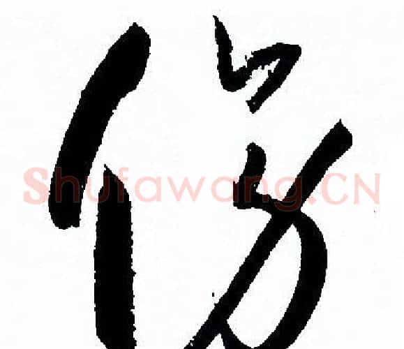 傍字孙过庭毛笔草书书法写法,摘自孙过庭毛笔草书书法作品