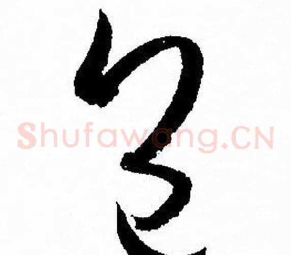 包字孙过庭毛笔草书书法写法,摘自孙过庭毛笔草书书法作品