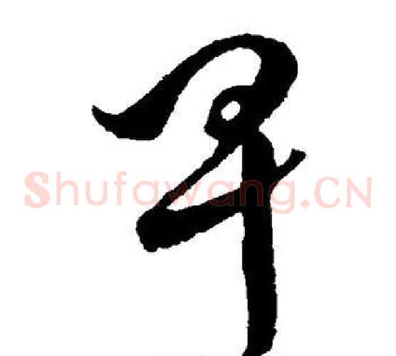 卑字孙过庭毛笔草书书法写法,摘自孙过庭毛笔草书书法作品