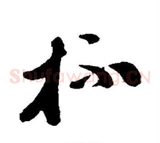杯字孙过庭毛笔草书书法写法,摘自孙过庭毛笔草书书法作品