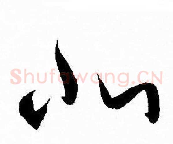 北字孙过庭毛笔草书书法写法,摘自孙过庭毛笔草书书法作品