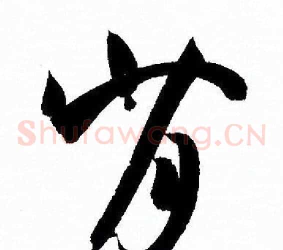 背字孙过庭毛笔草书书法写法,摘自孙过庭毛笔草书书法作品