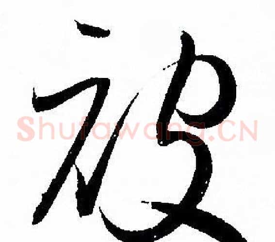 被字孙过庭毛笔草书书法写法,摘自孙过庭毛笔草书书法作品