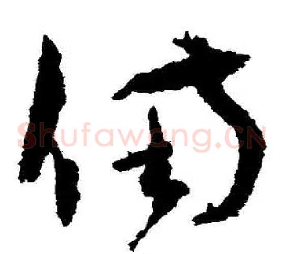 備字孙过庭毛笔草书书法写法,摘自孙过庭毛笔草书书法作品