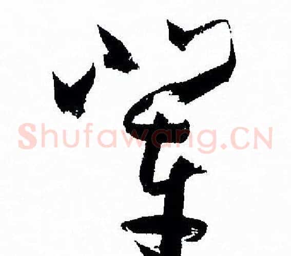 辈字孙过庭毛笔草书书法写法,摘自孙过庭毛笔草书书法作品