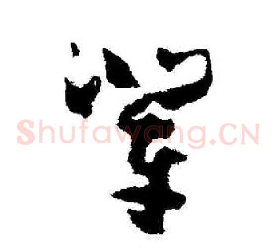 輩字孙过庭毛笔草书书法写法,摘自孙过庭毛笔草书书法作品