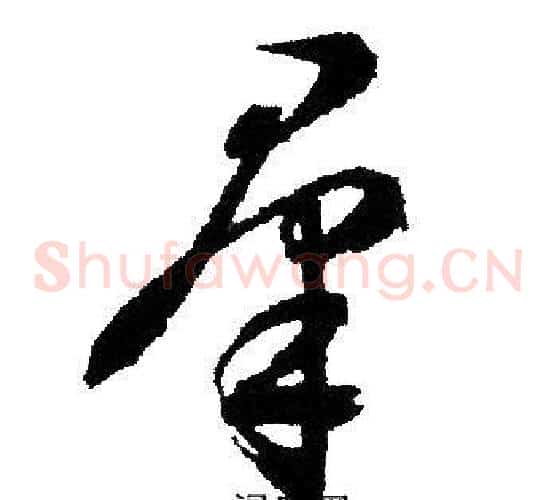 羣字文征明毛笔草书写法,摘自文征明毛笔草书作品