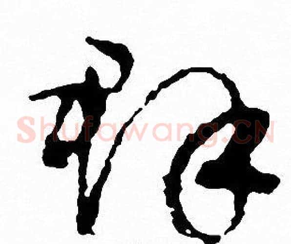群字文征明毛笔草书写法,摘自文征明毛笔草书作品