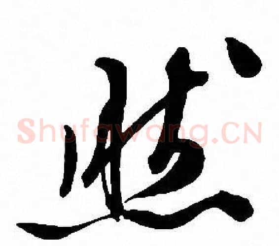 然字文征明毛笔草书写法,摘自文征明毛笔草书作品