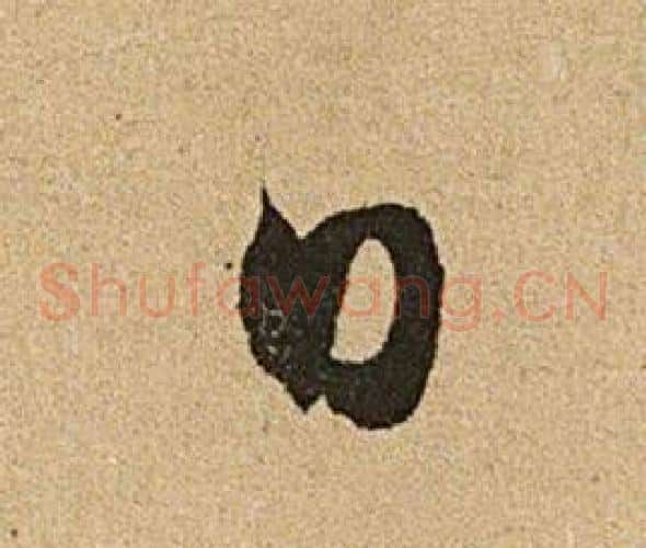 日字文征明毛笔草书写法,摘自李令君登君山二首