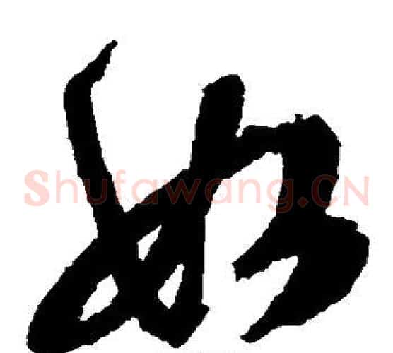 如字文征明毛笔草书写法,摘自文征明毛笔草书作品