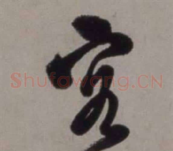 客字徐渭毛笔草书书法写法,摘自行草书诗卷