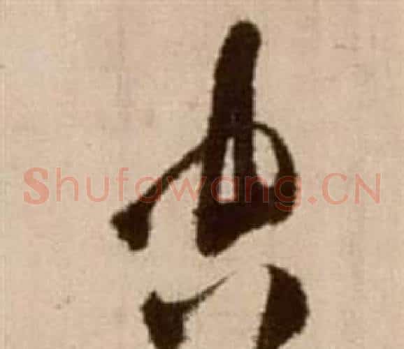 空字徐渭毛笔草书书法写法,摘自论书法卷