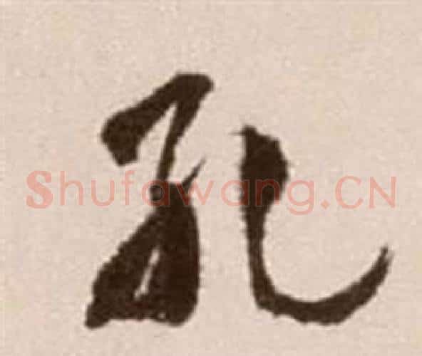 孔字徐渭毛笔草书书法写法,摘自论书法卷