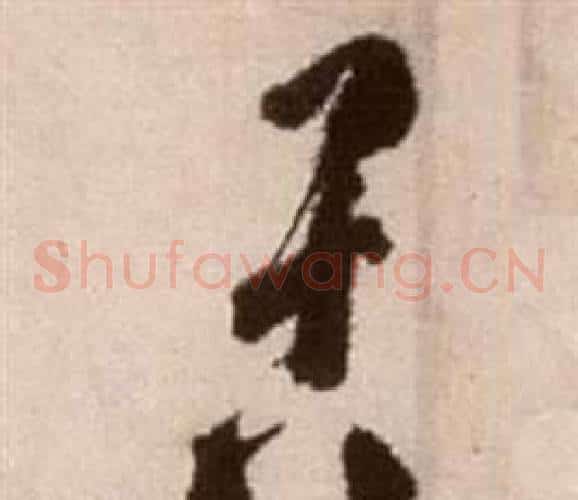 苦字徐渭毛笔草书书法写法,摘自论书法卷