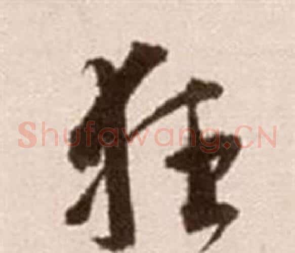 狂字徐渭毛笔草书书法写法,摘自论书法卷