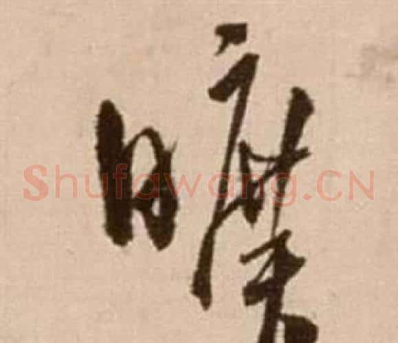 曠字徐渭毛笔草书书法写法,摘自论书法卷