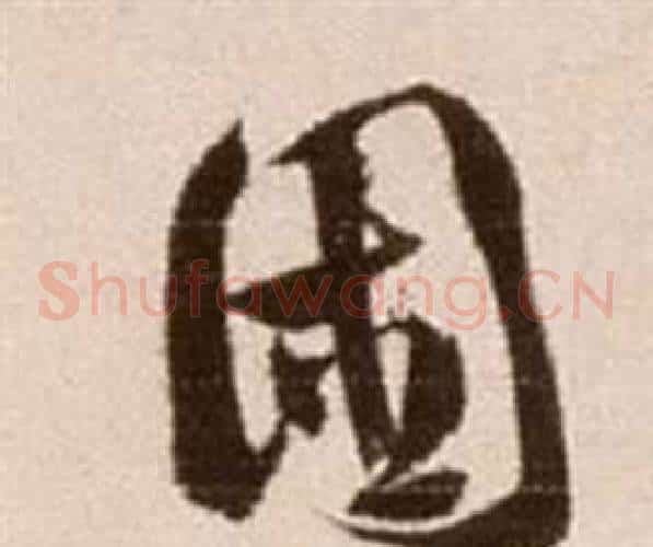 困字徐渭毛笔草书书法写法,摘自论书法卷