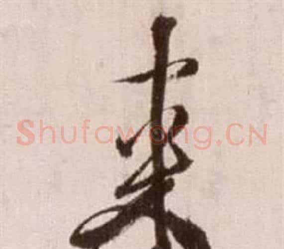 來字徐渭毛笔草书书法写法,摘自论书法卷