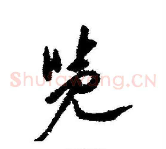览字徐渭毛笔草书书法写法,摘自徐渭毛笔草书书法作品