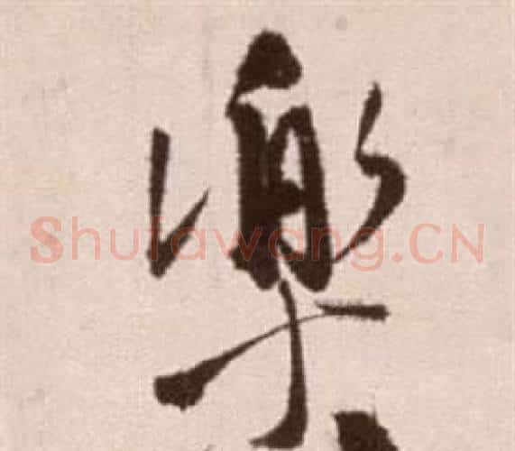 樂字徐渭毛笔草书书法写法,摘自论书法卷