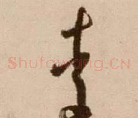 李字徐渭毛笔草书书法写法,摘自论书法卷