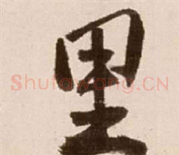 里字徐渭毛笔草书书法写法,摘自论书法卷