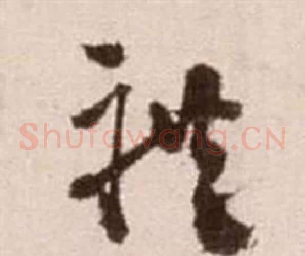禮字徐渭毛笔草书书法写法,摘自论书法卷