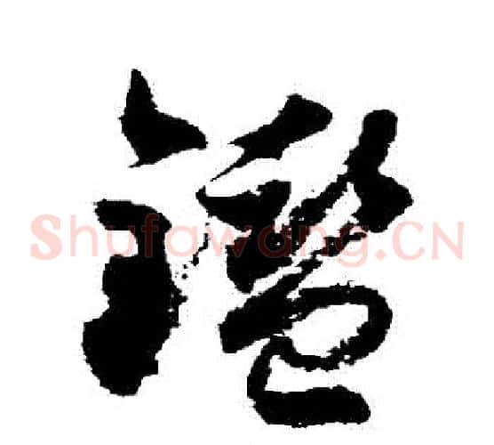 鑒字徐伯清毛笔草书书法写法,摘自徐伯清毛笔草书书法作品