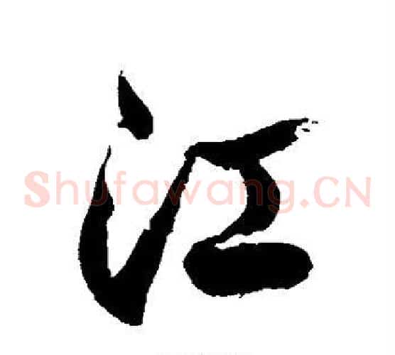江字徐伯清毛笔草书书法写法,摘自徐伯清毛笔草书书法作品