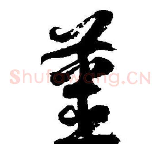 姜字徐伯清毛笔草书书法写法,摘自徐伯清毛笔草书书法作品