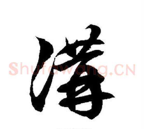 讲字徐伯清毛笔草书书法写法,摘自徐伯清毛笔草书书法作品