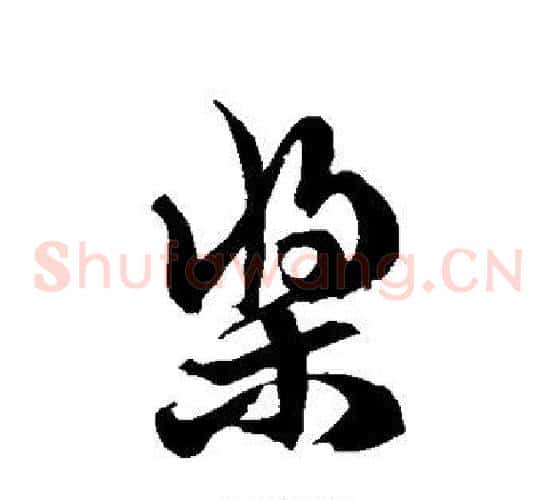 桨字徐伯清毛笔草书书法写法,摘自徐伯清毛笔草书书法作品