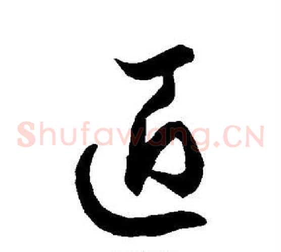 匠字徐伯清毛笔草书书法写法,摘自徐伯清毛笔草书书法作品