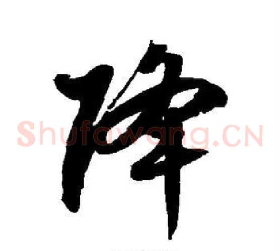 降字徐伯清毛笔草书书法写法,摘自徐伯清毛笔草书书法作品