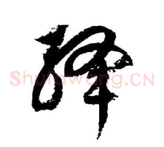 绛字徐伯清毛笔草书书法写法,摘自徐伯清毛笔草书书法作品