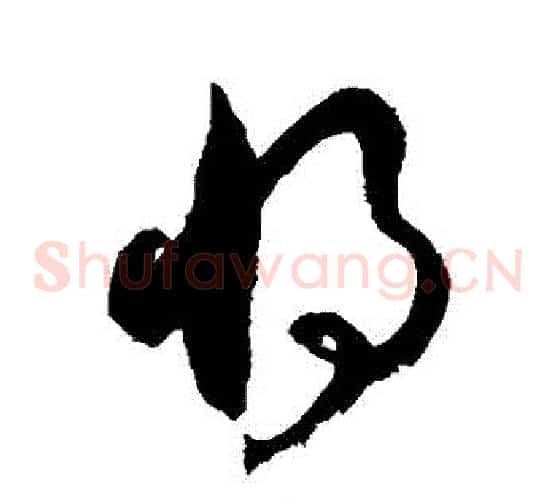 將字徐伯清毛笔草书书法写法,摘自徐伯清毛笔草书书法作品